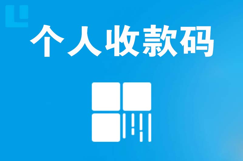 卫东拉卡拉个人收款码