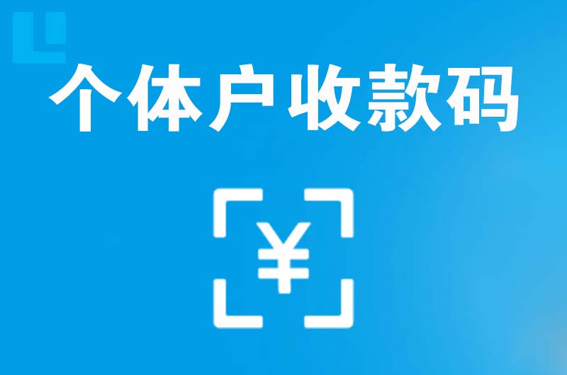 卫东拉卡拉个体户收款码